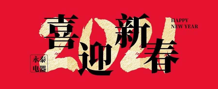 永泰電熱鍋春節(jié)祝福